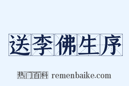 送李佛生序是什么意思的图片